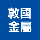 敦國金屬有限公司,新北金屬帷幕牆鋁帷幕牆,金屬帷幕牆,玻璃帷幕牆,帷幕牆工程