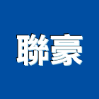 聯豪企業股份有限公司,直線