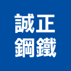 誠正鋼鐵有限公司,鋼架廠房輕鋼架天花,鋼架,輕鋼架工程,角鋼架