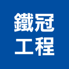 鐵冠工程股份有限公司,扶手欄扶手,扶手欄杆,木扶手,不銹鋼扶手
