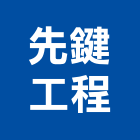 先鍵工程有限公司,新北工程圍籬圍籬,甲種圍籬,圍籬工程,鐵網圍籬