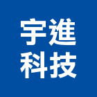 宇進科技有限公司,保冷工程景觀工程,道路工程,工程告示牌,油漆工程