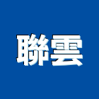 聯雲實業有限公司,酸鈣板矽酸鈣,碳酸鈣,矽酸鈣天花,南亞矽酸鈣板