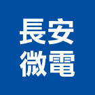 長安微電有限公司,穩壓器電子變壓器,高低壓變壓器,馬達變壓器,電子式變壓器
