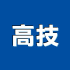 高技企業股份有限公司,桃園市製造
