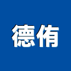 德侑股份有限公司,五金工具五金配件,建築五金,鐵工五金,裝潢五金