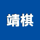 靖棋實業有限公司,台中市不銹鋼門南亞塑鋼門,不銹鋼管,不銹鋼,塑鋼門窗
