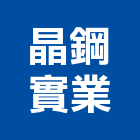 晶鋼實業股份有限公司,石膏板隔間石膏板,隔間,隔間牆,浴廁隔間