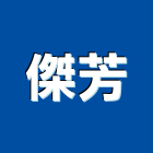 傑芳企業有限公司,台北市代銷建案