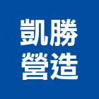 凱勝營造有限公司,澎湖縣綜合營造業綜合遊具,綜合佈線,綜合建材,綜合建築