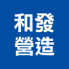 和發營造有限公司,御璽