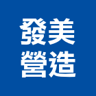 發美營造有限公司,甲等舊制營造營造,甲等,營造工