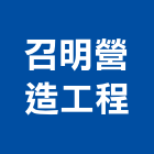 召明營造工程股份有限公司,台中市營造工程模板工程,景觀工程,道路工程,工程告示牌