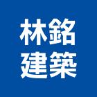 林銘建築股份有限公司,新北市甲等綜合營造業甲等
