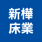 新樺床業有限公司,高雄彈簧彈簧床,自動地彈簧,彈簧床墊,精密彈簧