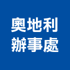 奧地利辦事處,台北市商務