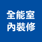 全能室內裝修有限公司,桃園室內油漆油漆,油漆粉刷,油漆工,裝潢油漆