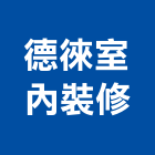 德徠室內裝修股份有限公司,台北市工廠