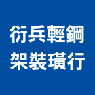 衍兵輕鋼架裝璜行,室內裝璜室內裝潢工程,室內空間,室內工程,室內隔間