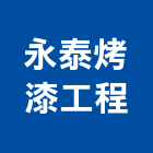 永泰烤漆工程有限公司,新北工程統包裝潢統包,房屋統包,泥作統包,營建統包