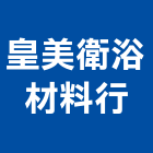 皇美衛浴材料行,台北衛浴修理