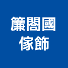 簾閤國傢飾,椅墊