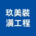 玖美裝潢工程公司,新竹縣裝潢工程裝潢,景觀工程,道路工程,工程告示牌