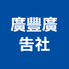廣豐廣告社,新竹縣廣告招牌廣告招牌,無接縫招牌,壓克力招牌,廣告看板