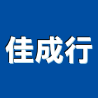 佳成行,迴旋迴旋梯