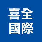 喜全國際股份有限公司,台中國際貿易