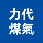 力代煤氣有限公司,三重區