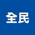 全民工程行,花蓮縣室內裝潢工程景觀工程,道路工程,工程告示牌,油漆工程