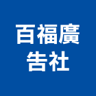 百福廣告企業社,台南市銅字鑄造銅字,金字銅字,不銹鋼銅字,大樓銅字
