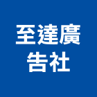 至達廣告社,新北市招牌招牌收邊條,柔性招牌,立體字招牌,金屬精緻招牌