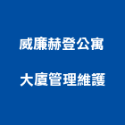 威廉赫登公寓大廈管理維護股份有限公司,台中市大廈公寓大廈