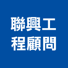 聯興工程顧問股份有限公司,中山區