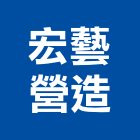 宏藝營造有限公司,整體規劃整體衛浴,整體浴室,地坪整體粉光,整體粉光地坪