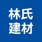 林氏建材有限公司,台中ra