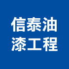 信泰油漆工程股份有限公司,水刀除銹水刀,除銹,水刀清洗,高壓水刀