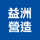 益洲營造有限公司,高雄營造承攬