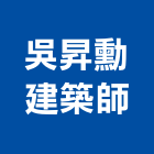 吳昇勳建築師事務所,台南參與建案
