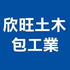 欣旺土木包工業,高雄市土木包工業土木,土木包工,土木工,土木建築
