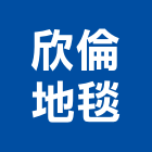 欣倫地毯有限公司,新北市方塊地毯方塊地毯,方塊鋁板,滿鋪地毯,地毯清洗