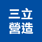 三立營造有限公司,高雄營造廠