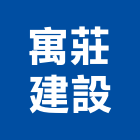 寓莊建設股份有限公司,no