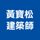 黃寶松建築師事務所,台南建築工具五金工具,手工具,氣動工具,建築工具