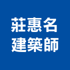莊惠名建築師事務所,台南參與建案