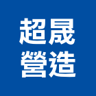 超晟營造有限公司,高雄甲等