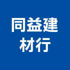 同益建材行,台北建材銷售