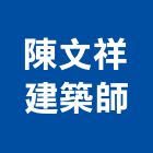 陳文祥建築師事務所,台南建築板材地板材,鋼鐵板材,防火板材,金屬板材